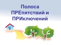 Презентация к уроку русского языка Полоса препятствий и приключений