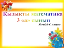 Қызықты математика Сандық заңдылықтарды анықтауға арналған тапсырмалар (3 сынып)