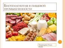 Биология. презентация на тему Пищевая промышленность