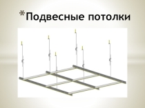 Презентация по МДК 02.01Технологии каркасно-обшивочных конструкций