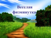 Презентация на уроках Весёлая физминутка