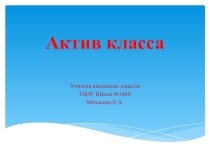 Презентация к классному часу Выборы Актива класса