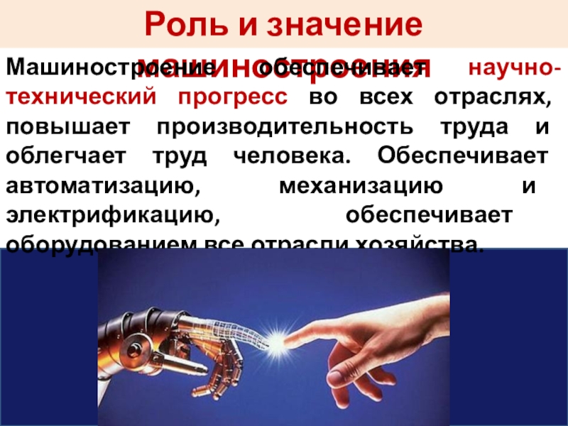 Презентация к уроку географии в 9 классе по теме МАШИНОСТРОИТЕЛЬНЫЙ КОМПЛЕКС Роль и значение машиностроенияМашиностроение обеспечивает научно-технический прогресс во всех отраслях, повышает Роль и значение машиностроенияМашиностроение обеспечивает научно-технический прогресс во всех отраслях, повышает производительность труда и облегчает труд человека.