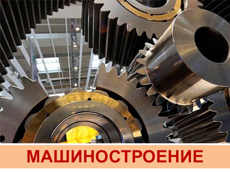 Презентация к уроку географии в 9 классе по теме МАШИНОСТРОИТЕЛЬНЫЙ КОМПЛЕКС МАШИНОСТРОЕНИЕ МАШИНОСТРОЕНИЕ