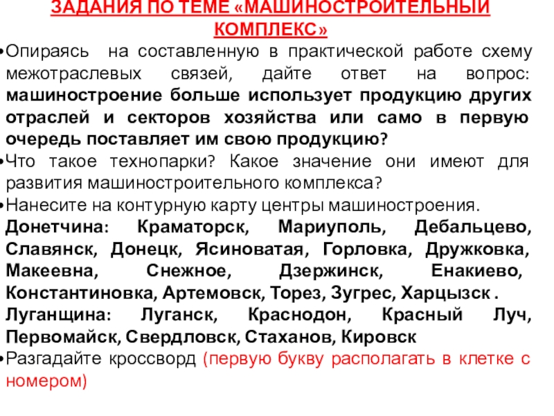 Презентация к уроку географии в 9 классе по теме МАШИНОСТРОИТЕЛЬНЫЙ КОМПЛЕКС ЗАДАНИЯ ПО ТЕМЕ «МАШИНОСТРОИТЕЛЬНЫЙ КОМПЛЕКС»Опираясь на составленную в практической работе схему ЗАДАНИЯ ПО ТЕМЕ «МАШИНОСТРОИТЕЛЬНЫЙ КОМПЛЕКС»Опираясь на составленную в практической работе схему межотраслевых связей, дайте ответ на вопрос: