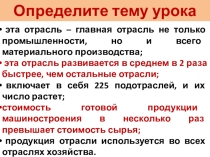 Презентация к уроку географии в 9 классе по теме МАШИНОСТРОИТЕЛЬНЫЙ КОМПЛЕКС