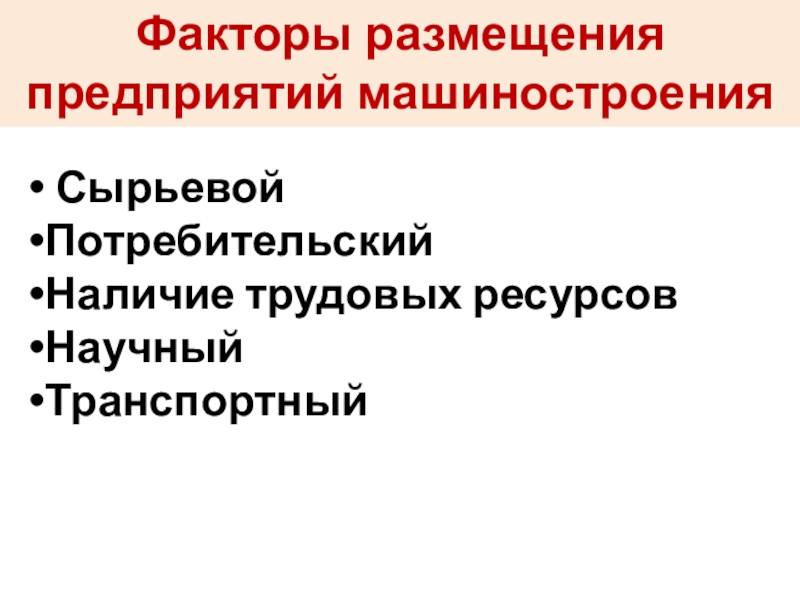 Презентация к уроку географии в 9 классе по теме МАШИНОСТРОИТЕЛЬНЫЙ КОМПЛЕКС Факторы размещения предприятий машиностроения СырьевойПотребительскийНаличие трудовых ресурсовНаучныйТранспортный Факторы размещения предприятий машиностроения СырьевойПотребительскийНаличие трудовых ресурсовНаучныйТранспортный