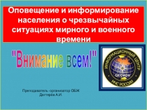 Презентация урока по ОБЖ на тему: Оповещение и информирование населения о чрезвычайных ситуациях мирного и военного времени (10 класс)