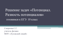 Презентация по физике Решение задач Потенциал. Разность потенциалов (10 класс)