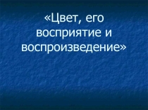 Урок презентация на тему:Цвет, его восприятие и воспроизведение