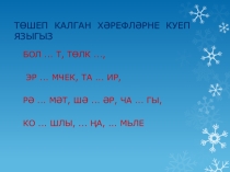 Презентация урока Серле хәреф (Загадочная буква)