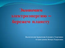 Презентация по познанию на тему: Электроэнергия