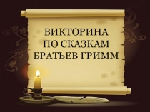 Презентация к викторине по сказкам братьев Гримм.