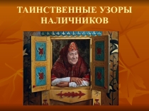 Таинственные узоры наличников