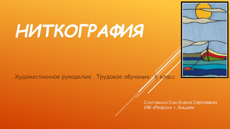 Презентация Презентация к уроку Трудовое обучение Ниткография (6 класс)