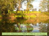 Презентация по МХК для 8 класса Есть ли у красоты свои законы?