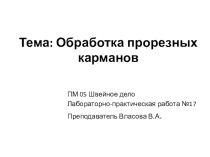 Презентация по теме: к лабораторно-практической работе по теме; Обработка прорезных карманов