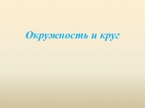 Окружность