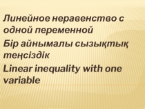 Урок по математике в 6 классе по теме Линейные неравенства