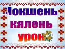 Презентация к уроку Тяла - зима