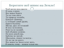 Презентация по окружающему миру Берегите всё живое на Земле!