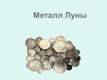 Презентация по химии на тем уМеталл Луны