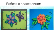 Презентация по технологии на тему  Работа с пластилином  ( 3 класс)