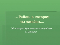 Виртуальная(автобусная) экскурсия по Красноглинскому району гСамара