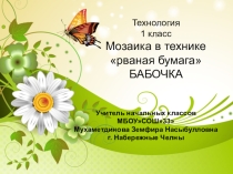 Презентация к уроку технология по теме Мозаика в технике рваная бумага БАБОЧКА (1 класс)