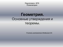 Презентация Утверждения и теоремы геометрия, подготовка к ОГЭ