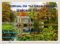 Викторина Знаешь ли ты свой город - Царское Село?