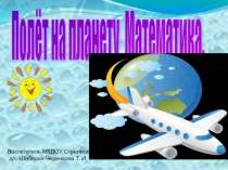 Познавательная презентация для дошкольников на тему Полет на планету Математика