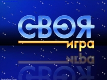 Презентация Своя игра. Экономика