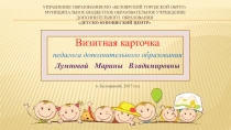 Презентация Визитная карточка педагога дополнительного образования