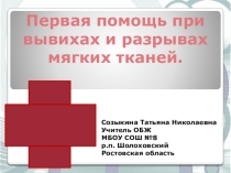 Презентация по ОБЖ Первая помощь при вывихах и разрывах мягких тканей (9 класс)