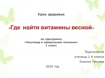 Где найти витамины весной