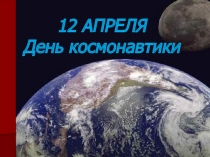 Презентация к классному часу День космонавтики
