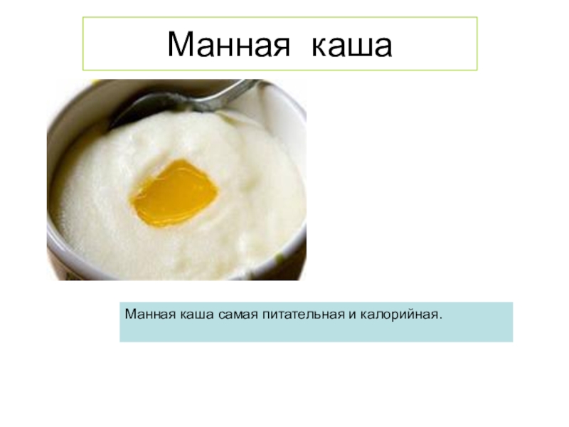 Сколько калорий в манной каше с молоком. Калорийная каша манная манная. Манная каша калорийность. Ккал в манной каше. БЖУ манной каши.