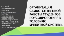 ОРГАНИЗАЦИЯ САМОСТОЯТЕЛЬНОЙ РАБОТЫ СТУДЕНТОВ ПО “СОЦИОЛОГИЯ” В УСЛОВИЯХ КРЕДИТНОЙ СИСТЕМЫ