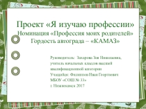 Презентация Профессия моих родителей