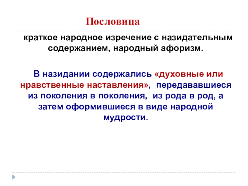 Краткое народное изречение. Краткое народное изречение с назидательным содержанием называется. Гуманитарная миссия традиции кратко. Опыты, или наставления нравственные и политические.