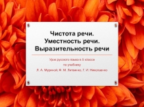 Презентация по русскому языку на тему Чистота речи. Уместность речи. Выразительность речи (5 класс)