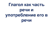 Презентация по русскому языку на тему Глагол как часть речи и употребление его в речи