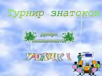 Презентация к внеклассному мероприятию
