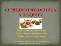 Сердцем прикоснись к подвигу