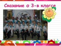 Творческий отчет 3 в класса