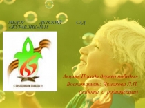 Посади дерево Победы Презентация