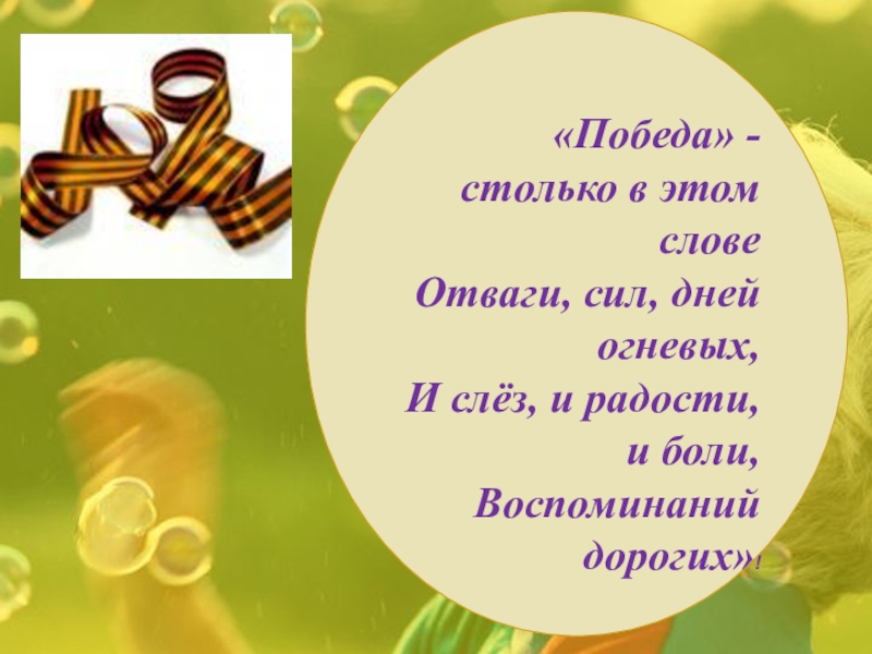 Храбрость слова из этого слова. Радость победа презентация. Стихи о дереве Победы.