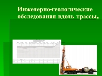 Презентация МДК 01.01 Изыскания и проектирование автомобильных дорог. На тему:Геологические изыскания