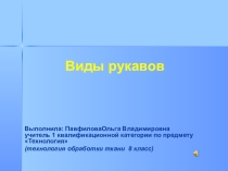 Презентация Виды рукавов 8 класс